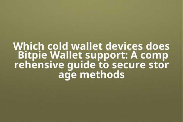 Which cold wallet devices does Bitpie Wallet support: A comprehensive guide to secure storage methods