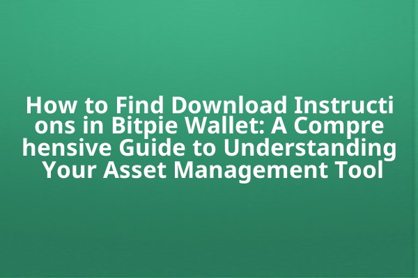 How to Find Download Instructions in Bitpie Wallet: A Comprehensive Guide to Understanding Your Asset Management Tool