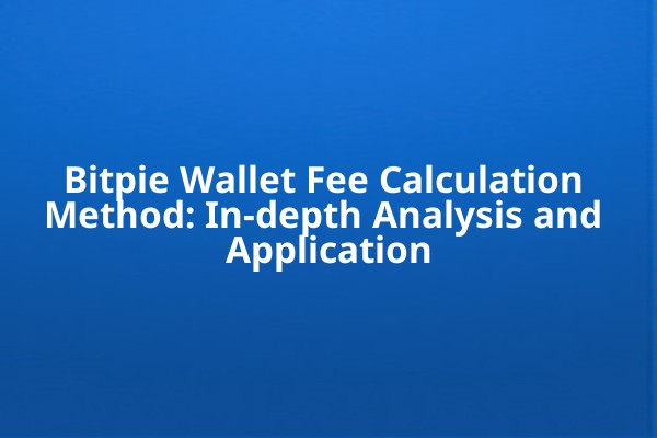 Bitpie Wallet Fee Calculation Method: In-depth Analysis and Application