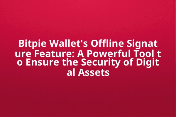 Bitpie Wallet's Offline Signature Feature: A Powerful Tool to Ensure the Security of Digital Assets