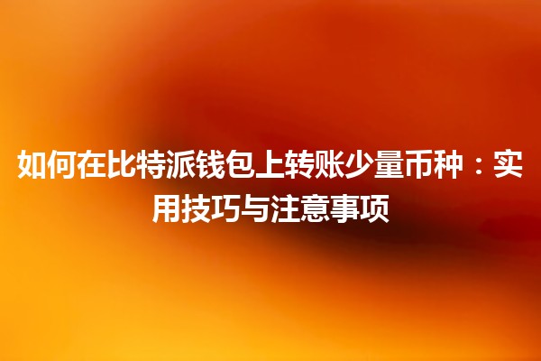 如何在比特派钱包上转账少量币种：实用技巧与注意事项