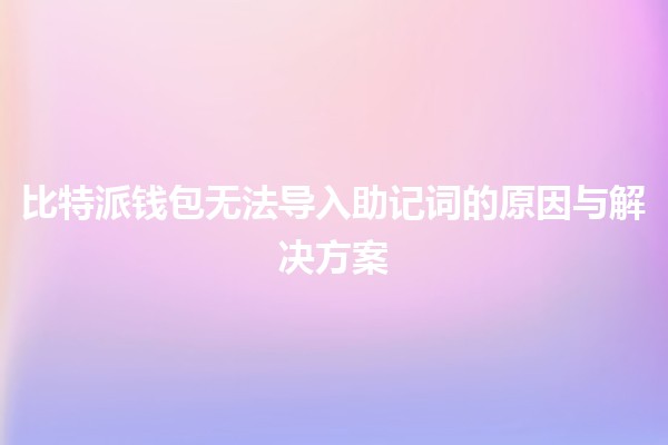 比特派钱包无法导入助记词的原因与解决方案