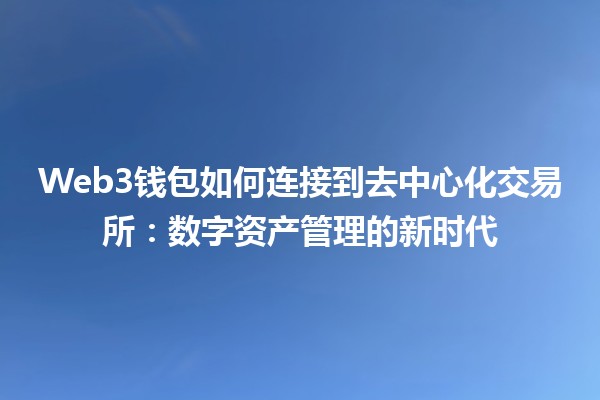 Web3钱包如何连接到去中心化交易所：数字资产管理的新时代