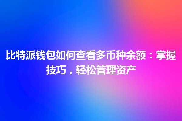 比特派钱包如何查看多币种余额：掌握技巧，轻松管理资产