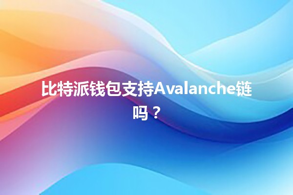 比特派钱包支持Avalanche链吗？