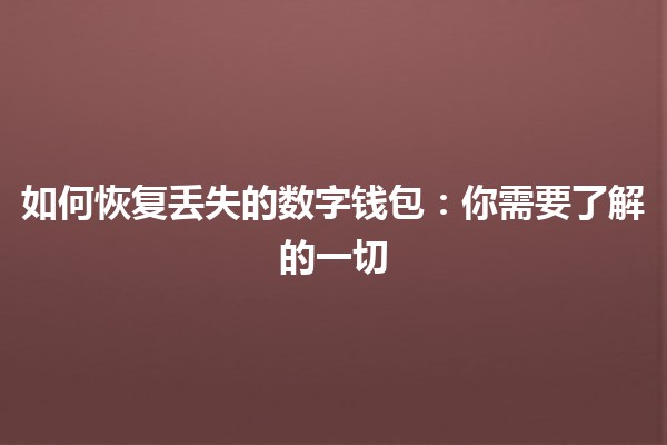 如何恢复丢失的数字钱包：你需要了解的一切