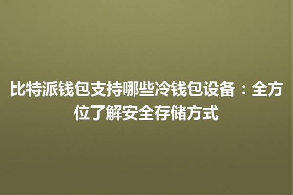 比特派钱包支持哪些冷钱包设备：全方位了解安全存储方式