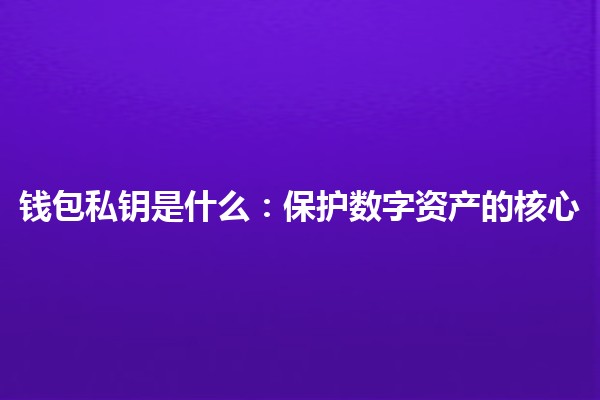 钱包私钥是什么：保护数字资产的核心