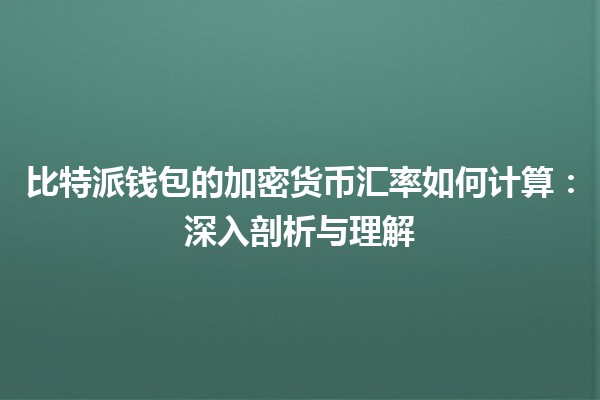 比特派钱包的加密货币汇率如何计算：深入剖析与理解