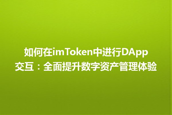 如何在imToken中进行DApp交互：全面提升数字资产管理体验