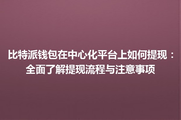 比特派钱包在中心化平台上如何提现：全面了解提现流程与注意事项