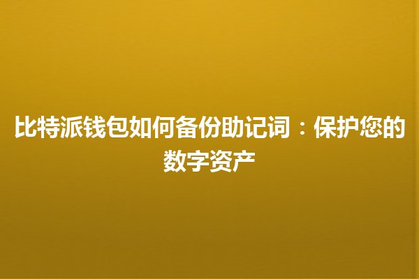 比特派钱包如何备份助记词：保护您的数字资产