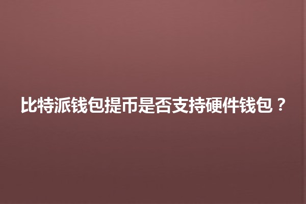 比特派钱包提币是否支持硬件钱包？