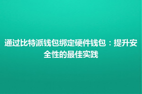 通过比特派钱包绑定硬件钱包：提升安全性的最佳实践