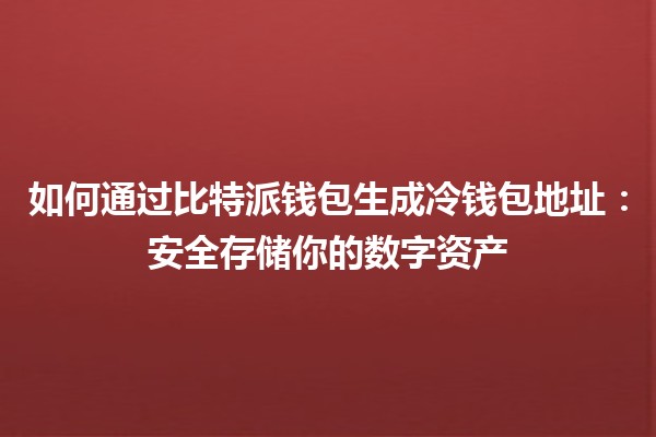如何通过比特派钱包生成冷钱包地址：安全存储你的数字资产