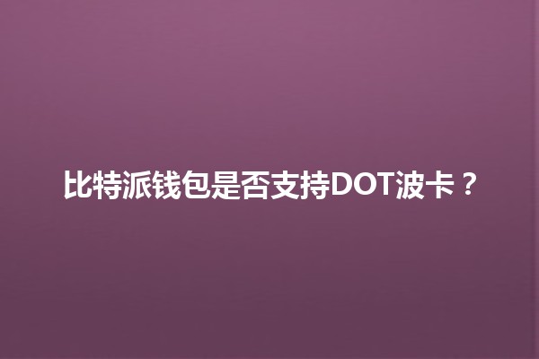 比特派钱包是否支持DOT波卡？