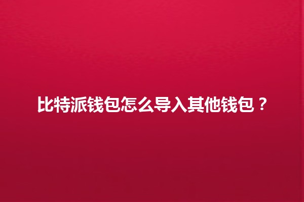 比特派钱包怎么导入其他钱包？
