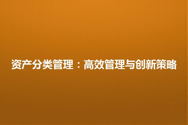 资产分类管理：高效管理与创新策略