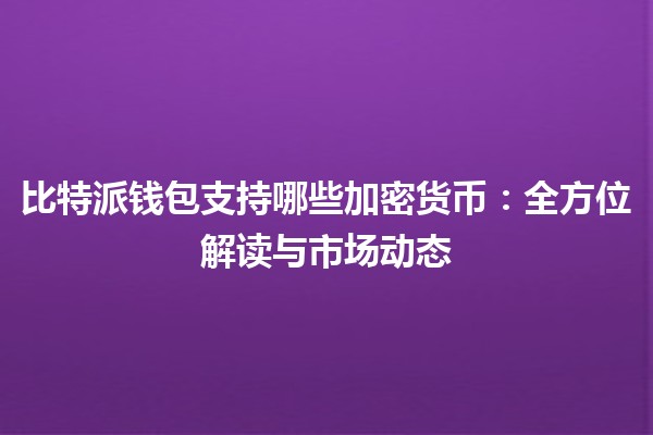 比特派钱包支持哪些加密货币：全方位解读与市场动态