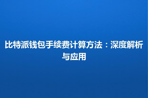 比特派钱包手续费计算方法：深度解析与应用