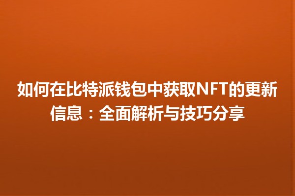 如何在比特派钱包中获取NFT的更新信息：全面解析与技巧分享