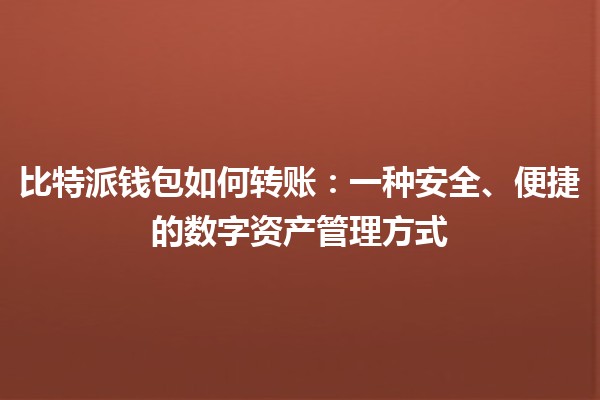比特派钱包如何转账：一种安全、便捷的数字资产管理方式