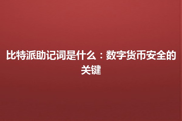 比特派助记词是什么：数字货币安全的关键