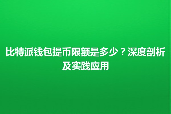 比特派钱包提币限额是多少？深度剖析及实践应用