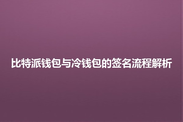 比特派钱包与冷钱包的签名流程解析
