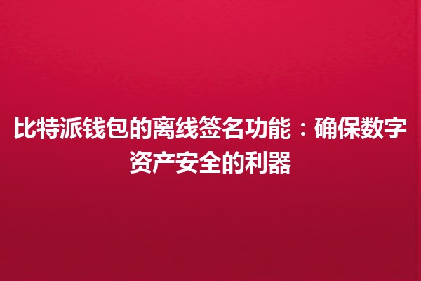 比特派钱包的离线签名功能：确保数字资产安全的利器