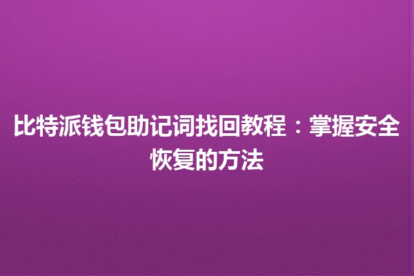 比特派钱包助记词找回教程：掌握安全恢复的方法