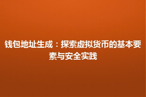钱包地址生成：探索虚拟货币的基本要素与安全实践