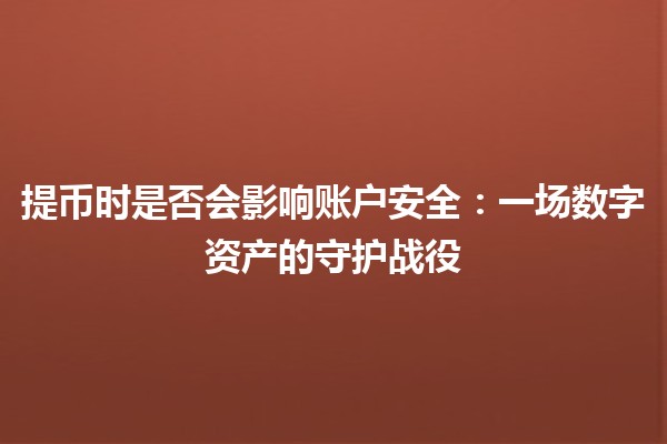 提币时是否会影响账户安全：一场数字资产的守护战役