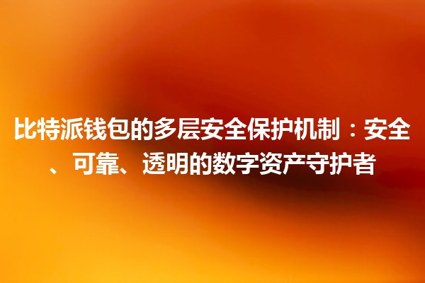 比特派钱包的多层安全保护机制：安全、可靠、透明的数字资产守护者