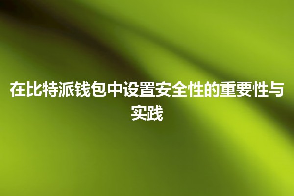 在比特派钱包中设置安全性的重要性与实践