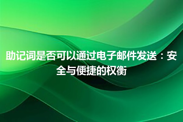 助记词是否可以通过电子邮件发送：安全与便捷的权衡