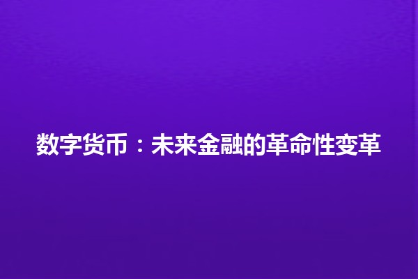 数字货币：未来金融的革命性变革