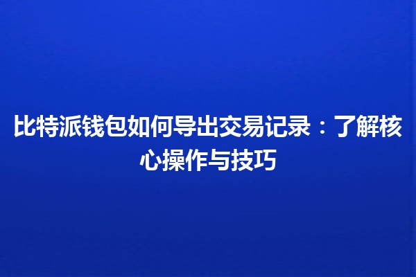 比特派钱包如何导出交易记录：了解核心操作与技巧