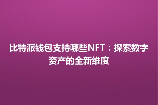 比特派钱包支持哪些NFT：探索数字资产的全新维度