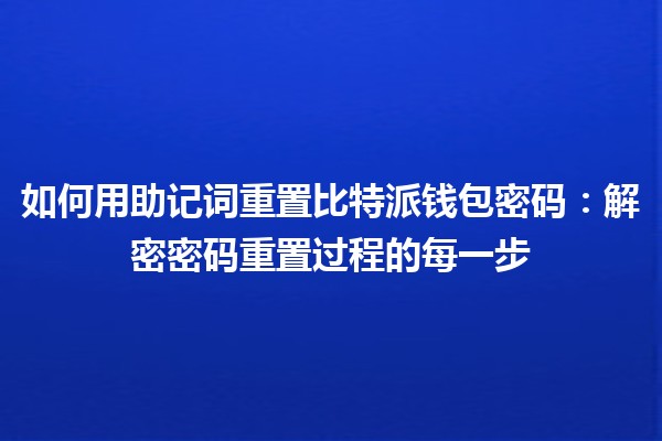 如何用助记词重置比特派钱包密码：解密密码重置过程的每一步