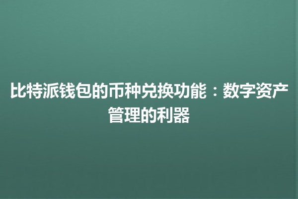 比特派钱包的币种兑换功能：数字资产管理的利器