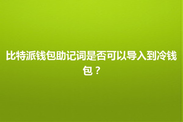 比特派钱包助记词是否可以导入到冷钱包？