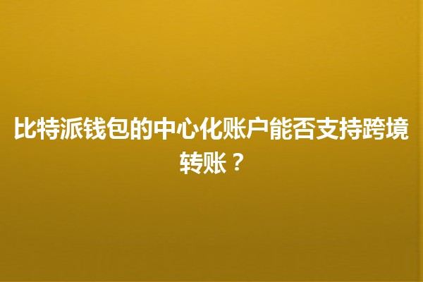 比特派钱包的中心化账户能否支持跨境转账？