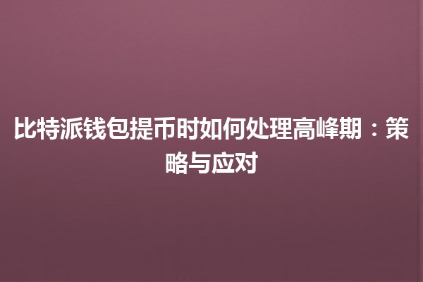 比特派钱包提币时如何处理高峰期：策略与应对