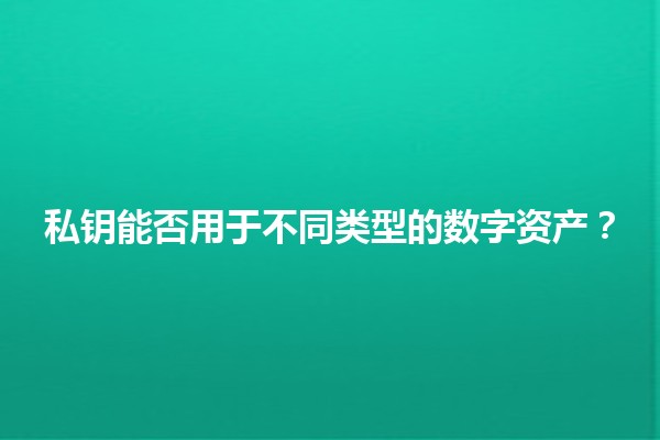 私钥能否用于不同类型的数字资产？