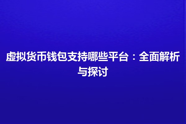 虚拟货币钱包支持哪些平台：全面解析与探讨
