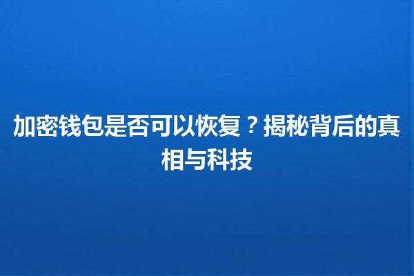 加密钱包是否可以恢复？揭秘背后的真相与科技