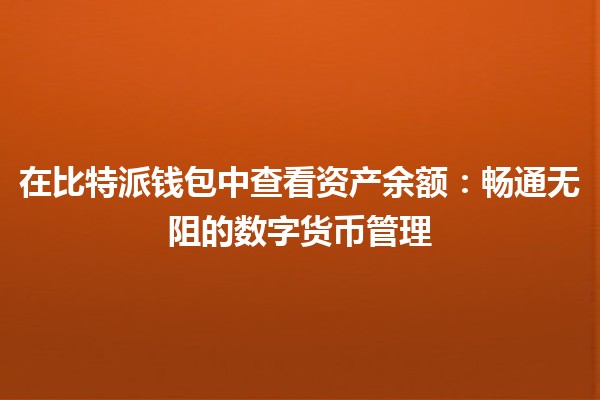 在比特派钱包中查看资产余额：畅通无阻的数字货币管理