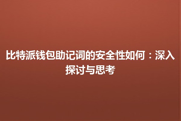 比特派钱包助记词的安全性如何：深入探讨与思考