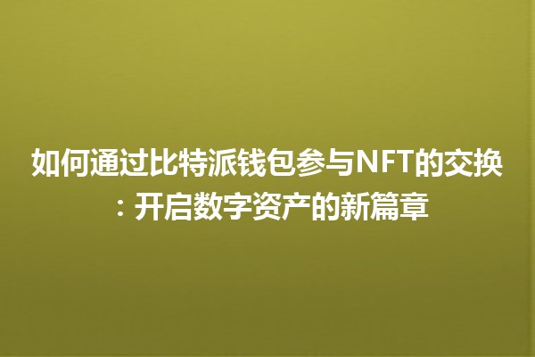如何通过比特派钱包参与NFT的交换：开启数字资产的新篇章